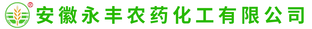 安徽永豐農(nóng)藥化工有限公司